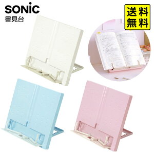 ソニック SONIC ブックアップ 書見台 本を、姿勢を、集中力をUP! SP-8311 【送料無料 ポスト投函】{ 新入学文具 ブックスタンド 勉強 学習 タブレット 読書 文具 文房具 新入学 新学期 ギフト プ