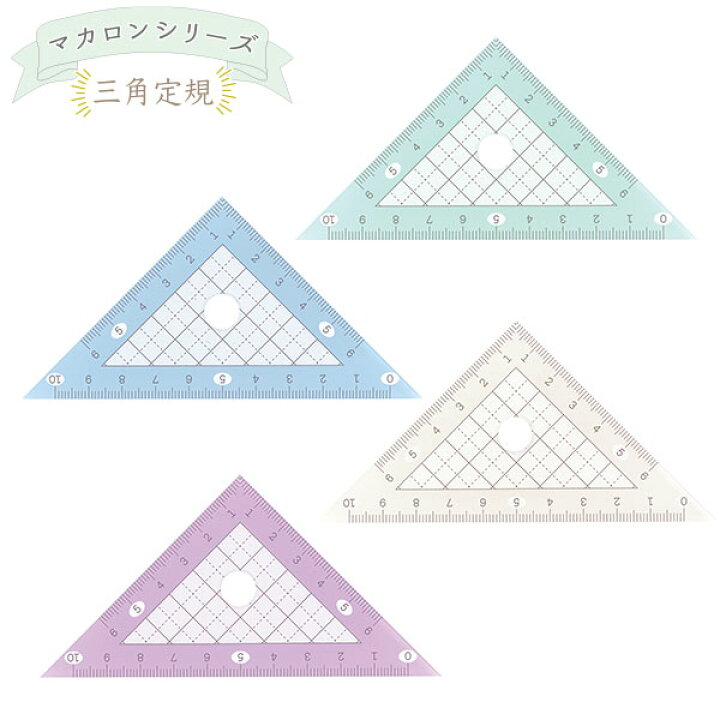 楽天市場】マカロン ルーラー 三角定規 2枚組 { 新入学文具 定規 三角 