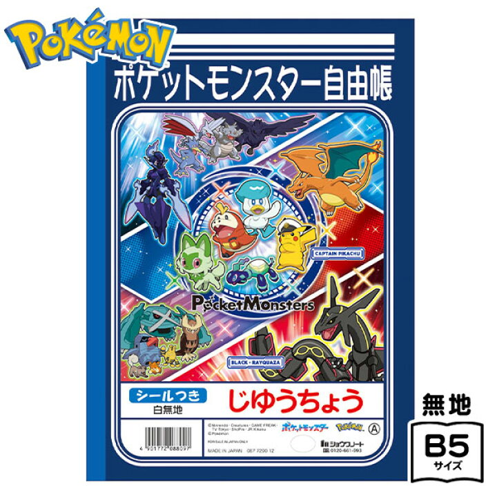 楽天市場】ショウワノート ポケットモンスター じゆうちょう A 