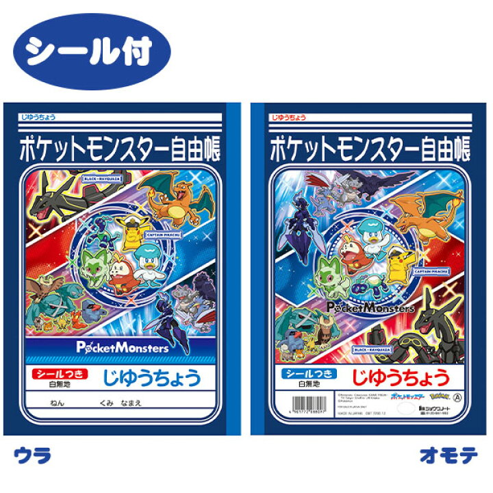 楽天市場】ショウワノート ポケットモンスター じゆうちょう A 