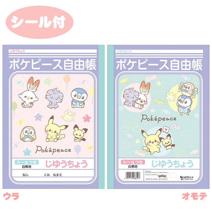 楽天市場】ショウワノート ポケピース じゆうちょう 087404001 
