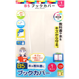 クツワ オレフィン ブックカバー B5 RA050 { 新入学文具 ブックカバー 透明 勉強 学習 }{ 文具 文房具 学用品 筆記用具 新入学 入学準備 新学期 ギフト プレゼント お祝い }400[23J18]