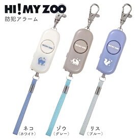 クツワ HI! MY ZOO ハイマイズー 防犯アラーム HZ018 { 新入学文具 防犯ブザー アラーム 小学生 小学校 子供 コンパクト 防犯 大音量 おしゃれ かわいい 動物 }{ 通学 通園 学用品 新入学 入学準備 新学期 ギフト プレゼント お祝い }400[24D03]