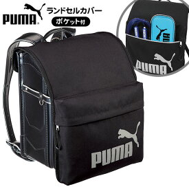 PUMA ランドセルカバー ポケット付 PM422 クツワ { 新入学文具 プーマ ランドセル カバー 反射板 安全 通学 小学生 かっこいい カッコイイ 人気 男の子 }{ 文具 文房具 学用品 筆記用具 新入学 入学準備 新学期 ギフト プレゼント お祝い }400[24D10]