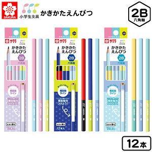 サクラクレパス 小学生文具 かきかたえんぴつ 六角軸 2B 12本入 245322/245330/245349 { 新入学文具 鉛筆 かきかた鉛筆 書き方鉛筆 書き方えんぴつ ダース 書き方 文具 文房具 新入学 新学期 ギフト