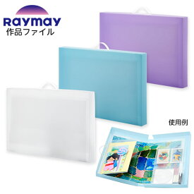レイメイ藤井 作品ファイル RS1089 { 新入学文具 ファイル 作品 作品集 収納 ケース 画用紙 写真 メッセージ カードA4 A5 ポケット }{ 文具 文房具 学用品 筆記用具 新入学 入学準備 新学期 ギフト プレゼント お祝い }425[25I29]