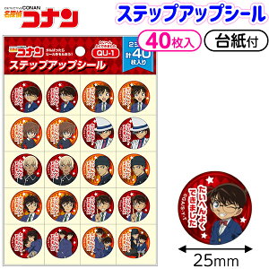 ショウワノート 名探偵コナン ステップアップシール 大変よくできました QU-1 791576501 { 新入学文具 シール ごほうび がんばりシール よくできました コナン 文具 文房具 学用品 筆記用具 新入