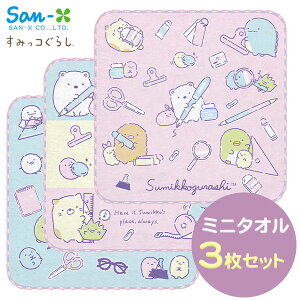 サンエックス すみっコぐらし ミニタオル 3枚セット CM51403 { 新入学文具 ハッピースクール すみっこ すみっコ タオル ハンドタオル かわいい 女の子 文具 文房具 新入学 新学期 ギフト プレゼ
