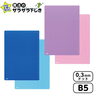 レイメイ藤井 先生おすすめ 魔法のザラザラ下じき B5 (0.3mmドット) U783A/U783V { 新入学文具 下敷き 下敷 字がきれいに書ける 小学生 学習 知育 ざらざら ザラザラ 文具 文房具 新入学 新学期 ギ