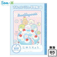 サンエックス すみっコぐらし 自由帳 NY44301 { 新入学文具 じゆうちょう おえかきちょう すみっこ すみ…