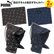 PUMA 防災ずきん ＆ カバー セット { 新入学文具 防災頭巾 プーマ 男の子 人気 スポーツ ブランド }{ 文…