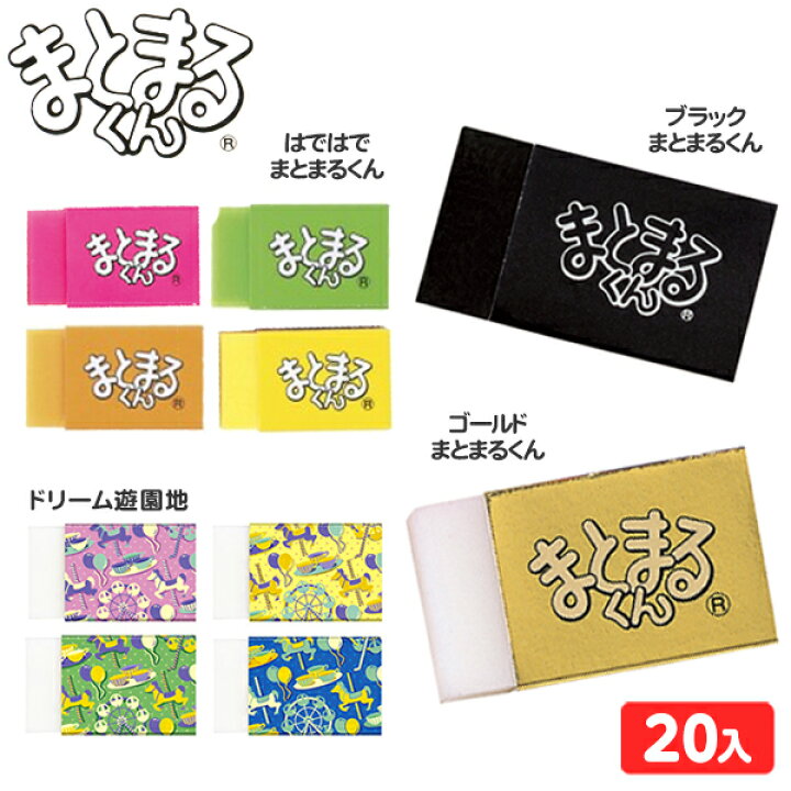楽天市場】ヒノデワシ 箱売 消しゴム まとまるくんシリーズ 20個入 