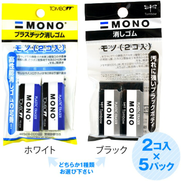 楽天市場】トンボ 全2種 MONO 消しゴム 2個x5パック { 新入学文具 モノ 