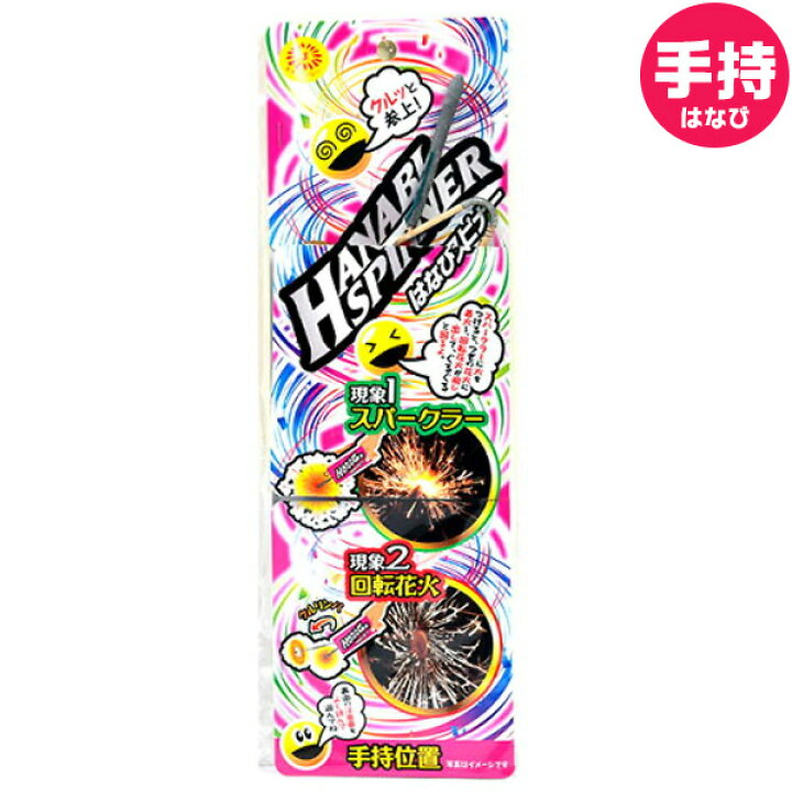 楽天市場 花火 ハナビスピナー バラ花火 手持ち花火 手持ち 花火 花火 手持花火 スパーク 面白い おもしろい 夏休み アウトドア イベント 子供会 縁日 景品 人気 配布 販促 301 21f07 沖縄 離島発送不可 フェスティバルプラザ