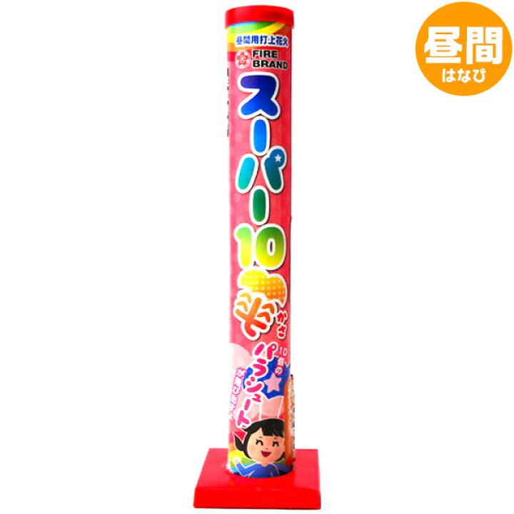 楽天市場 スーパー10傘 花火 昼間向 昼間用 花火 打上花火 昼間向 昼間用 面白 パラシュート 子供会 景品 お祭り くじ引き 縁日 夏祭り 夕涼み会 町内会 イベント キャンプ 301 22d05 沖縄 離島発送不可 フェスティバルプラザ