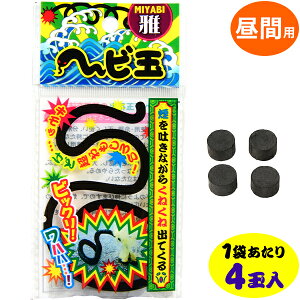 雅 ヘビ玉 4個入 { 花火 へび ヘビ おもしろい 仕掛け花火 }{ 花火 花火セット キャンプ アウトドア イベント 縁日 景品 問屋 お祭り 子供会 自治会 人気 配布 手持花火 打上花火 噴出花火 夏休