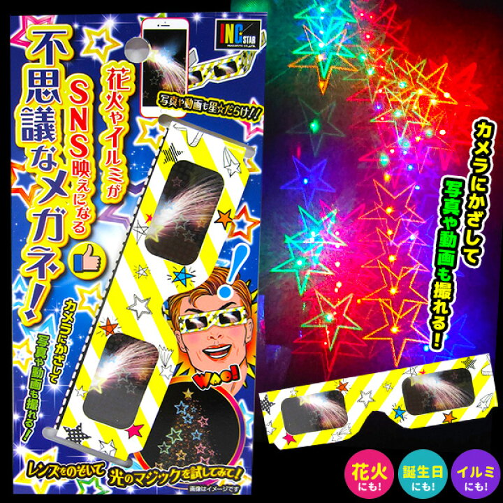 楽天市場 不思議メガネ スター 花火 人気 アウトドア イベント用品 子ども会 縁日景品 配布 販促 Sns映え Sns 不思議 おもしろ メガネ 光る 幻想的 22f16 沖縄 離島発送不可 フェスティバルプラザ