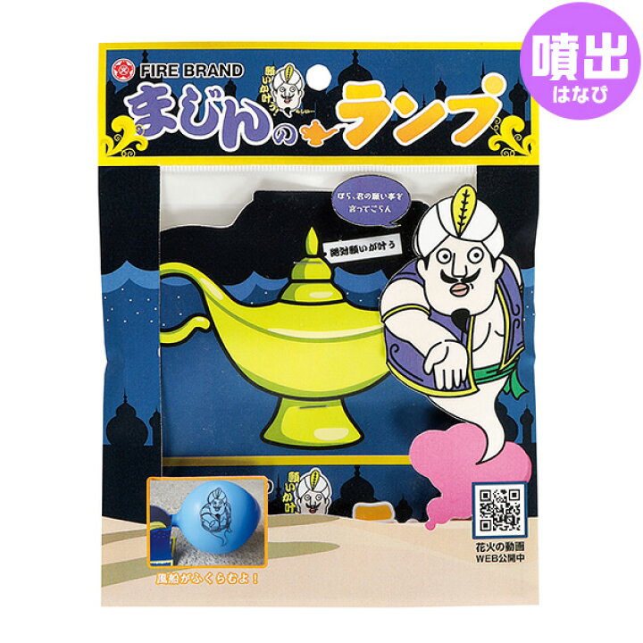 楽天市場 まじんのランプ 噴出花火 噴出し花火 噴き出し花火 花火 魔神 ランプ 風船 おもしろい 噴出 子供会 キャンプ イベント 販促 問屋 夏祭り 海 海水浴 人気 アウトドア イベント用品 子ども会 縁日景品 配布 夏休み 303 21e21 沖縄 離島発送不可 楽天市場 まじんのランプ 噴出花火 噴出し花火 噴き出し花火 花火 魔神 ランプ 風船 おもしろい 噴出 子供会 キャンプ イベント 販促 問屋 夏祭り 海 海水浴 人気 アウトドア イベント用品 子ども会 縁日景品 配布 夏休み 303 21e21 沖縄 離島発送不可