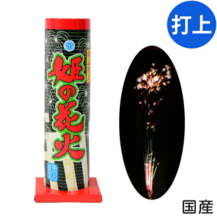 楽天市場 姫の花火 打上花火 打上げ花火 打ち上げ花火 花火 打ち上げ 打上花火 打上げ花火 花火 はなび 国産 日本 子供会 景品 お祭り くじ引き 縁日 夏祭り 夕涼み会 町内会 イベント キャンプ 301 22f22 沖縄 離島発送不可 フェスティバルプラザ
