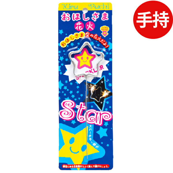楽天市場 おほしさま花火 手持ち花火 手持ち 花火 花火 星 お星様 おほしさま おもしろい 花火 子供会 キャンプ イベント 販促 問屋 夏祭り 海 海水浴 人気 アウトドア イベント用品 子ども会 縁日景品 配布 手持花火 手持ち 夏休み 101 21e21 沖縄 離島発送不可