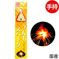 うんちスパーク 手持花火 手持ち花火 手持ち 花火 { 花火 手持花火 手持ち 夏休み うんち ウンチ おもし…