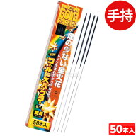焚昇ニューゴールド (50本入) 手持花火 手持ち花火 手持ち 花火 { 花火 }{ 子供会 景品 お祭り くじ引き …