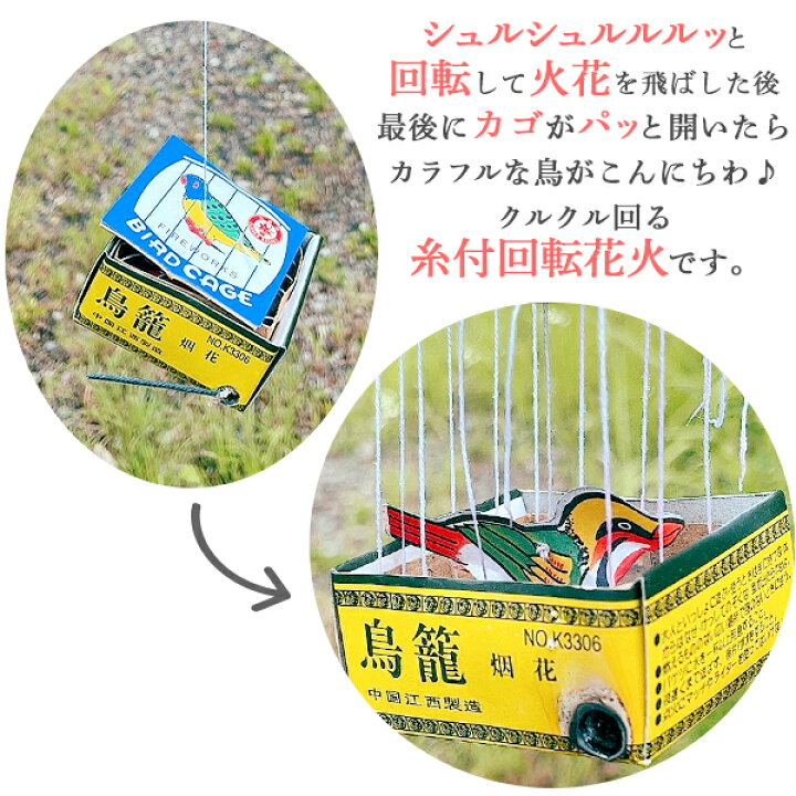 楽天市場 鳥籠 とりかご 花火 昼間向 昼間用 花火 鳥かご 鳥カゴ 鳥 とり 動物 アニマル おもしろい 仕掛け花火 回転花火 キャンプ イベント 販促 問屋 夏祭り 海 海水浴 花火 人気 アウトドア 縁日景品 配布 販促 夏休み 22g30