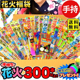 手持ち花火 300本以上 詰め合わせセット 花火福袋 大量 花火問屋の店長が自信を持ってオススメ致します 花火セット 手持花火 手持ち花火 手持ち 花火 セット { 花火 }[25G14]{配送区分A} 送料無料(※沖縄・離島発送不可)