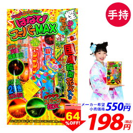 はなびスーパーMAX S 花火セット 手持花火 手持ち花火 手持ち 花火 セット { 花火 手持ち花火 手持花火 お得 }{ 花火 手持 手持ち セット キャンプ イベント 問屋 夏祭り 海 海水浴 人気 アウトドア 夏休み }301[25G20] {配送区分A}