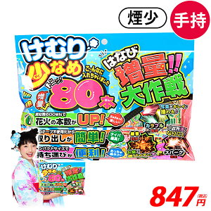 増量大作戦 KS 花火セット 手持花火 手持ち花火 手持ち 花火 セット { 花火 80本 煙少なめ 手持ち 線香 }{ 花火 花火セット キャンプ アウトドア イベント 縁日 景品 問屋 お祭り 子供会 自治会