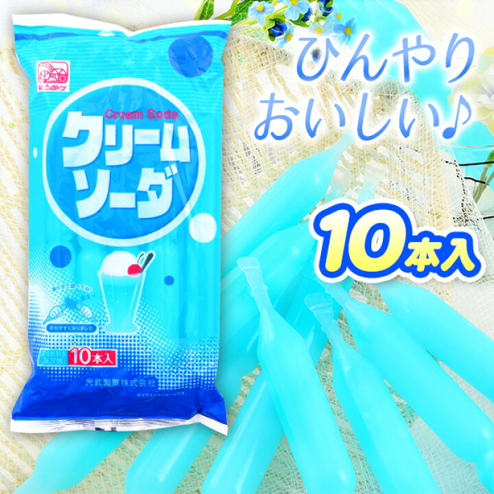 楽天市場 クリームソーダ 10本入 駄菓子 子供会 景品 お祭り 縁日 お菓子 清涼飲料水 クリームソーダ チューチュー ポッキン ポッキンアイス 棒ジュース 棒アイス おかし お菓子 アイス 22f03 フェスティバルプラザ