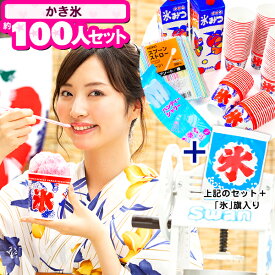かき氷約100人セット[イベント約100人セットA1] { 子供会 景品 お祭り くじ引き 縁日 }{ かき氷 縁日 お祭り イベント セット }[setplan][24G04]