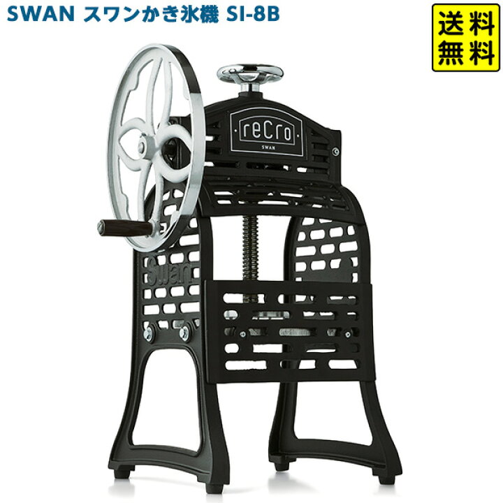 楽天市場】SWAN スワン かき氷機 SI-8B { かき氷 カキ氷 カキ氷機 かき  