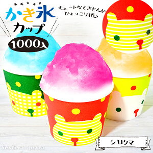 カートン販売 しろくま シロクマ かき氷カップ 発泡 13oz 400ml 1000個入 { 縁日 お祭り イベント プラカップ プラコップ プラスチックカップ プラスチックコップ かき氷 紙コップ 紙カップ 氷カ