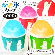カートン販売 フラベア(ダンシングベア) かき氷カップ 発泡 13oz 400ml 1000個入 { かき氷 紙コップ 紙カ…