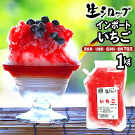 【かき氷シロップ 天然】インポートいちご 1kg 果実感たっぷり ほんものの味 生シロップ { イチゴ 苺 高…