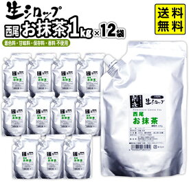 かき氷シロップ 天然 西尾お抹茶 1kg×12袋 【リニューアル】 果実感たっぷり ほんものの味 生シロップ { まっちゃ 縁日 お祭 イベント かき氷 カキ氷 かきごおり シロップ 氷屋 削氷 業務用 氷みつ }{ 子供会 お祭り 縁日 }154[25G05] 送料無料(※沖縄・離島発送不可)