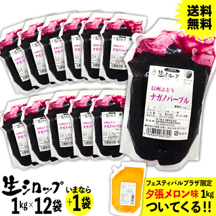 楽天市場 かき氷シロップ 天然 送料無料 沖縄 一部離島除く ナガノパープル 1kg 12袋入 果実感たっぷり ほんものの味 生シロップ 縁日 イベント かき氷 カキ氷 かきごおり シロップ 氷屋 削氷 業務用 氷みつ お祭り 19g10 Omksrp omk フェスティバル