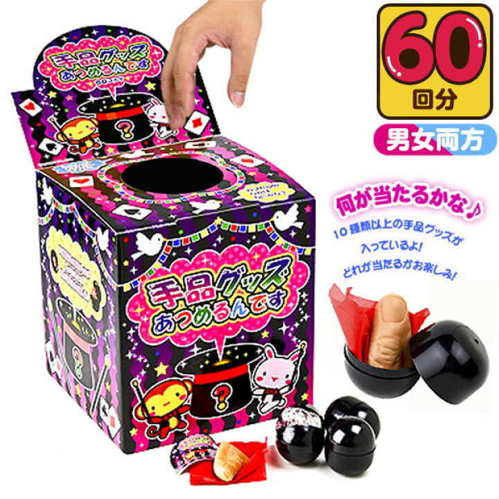 楽天市場】手品グッズあつめるんです 50円×60回 { 当てくじ おもしろい 