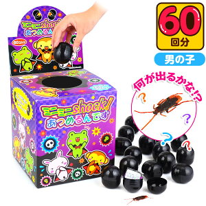当てくじ ミニミニshockあつめるんです 50円×60回 { 当てくじ 幼稚園 夏祭り 景品 当てクジ 男の子 人気 子供 問屋 おもちゃ }{ 子供会 お祭り くじ引き 縁日 あてくじ アテクジ クジ くじ くじび