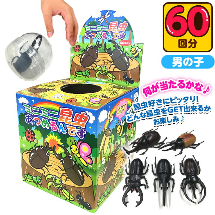 楽天市場】当てくじ ミニミニ昆虫あつめるんです 50円×60回 { 当てくじ 