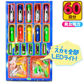 オールLEDライト当て 50円×60回 { 当てくじ あてくじ アテクジ クジ くじ }{ 子供会 お祭り くじ引き 子供 屋台 問屋 縁日 幼稚園 夏祭り 景品 }[23E08]