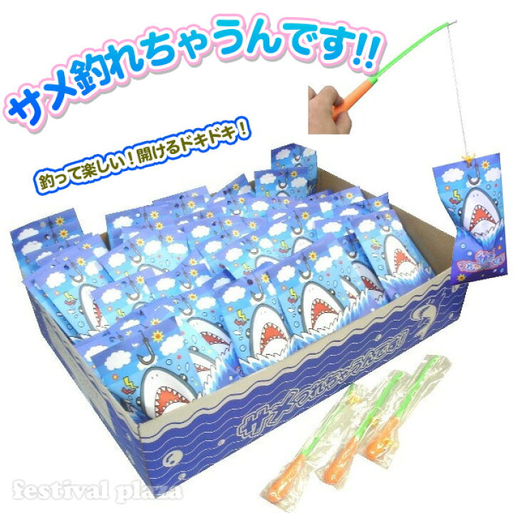 楽天市場 サメつれちゃうんです 50円 60回 当てくじ 幼稚園 夏祭り 景品 当てクジ 60名 男の子 女の子 文具 玩具 祭 Gw 釣り 大人気 子供会 お祭り くじ引き 縁日 あてくじ アテクジ クジ くじ くじびき おもちゃ 21l07 フェスティバルプラザ
