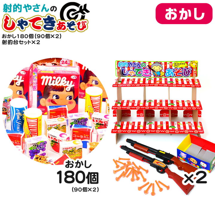 楽天市場】おかし180個・射的台セット×2 セット 射的やさんのしゃてき 