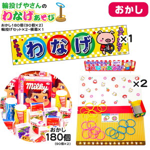 おかし180個・輪投げセット×2・横幕×1 セット 輪投げやさんのわなげあそび { 当てくじ 幼稚園 夏祭り 景品 輪投げ わなげ 男の子 女の子 問屋 駄菓子 子供会 お祭り くじ引き 縁日 あてくじ