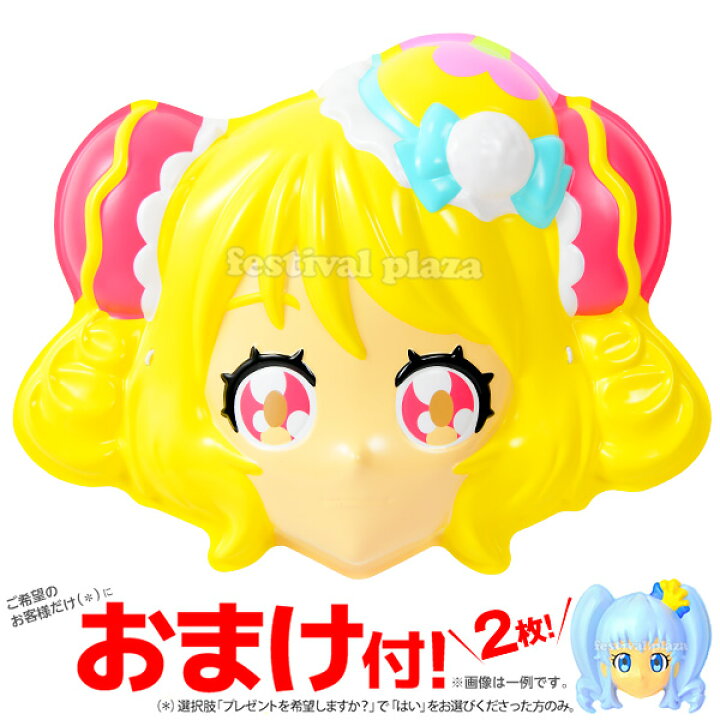 楽天市場 お面 キュアヤムヤム 6枚入 デリシャスパーティプリキュア おめん デリシャスパーティー プリキュア 女の子 人気 アニメ キャラクター 子供会 お祭り 景品 くじ引き 縁日 夏祭り 幼稚園 保育園 22e28 Omkaa omk フェスティバルプラザ