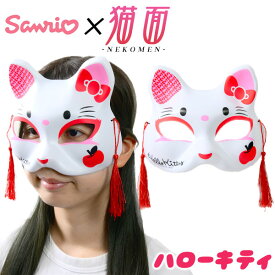 お面 猫面 ハローキティ ／サンリオ 6枚入 { おめん きつね キツネ 狐 マスク コスプレ かわいい サンリオ ねこ 猫 ネコ 半面 和風 }{ お面 おめん 人気 キャラクター おもちゃ 縁日 自治会 お祭り 問屋 露店 屋台 }[24G06]