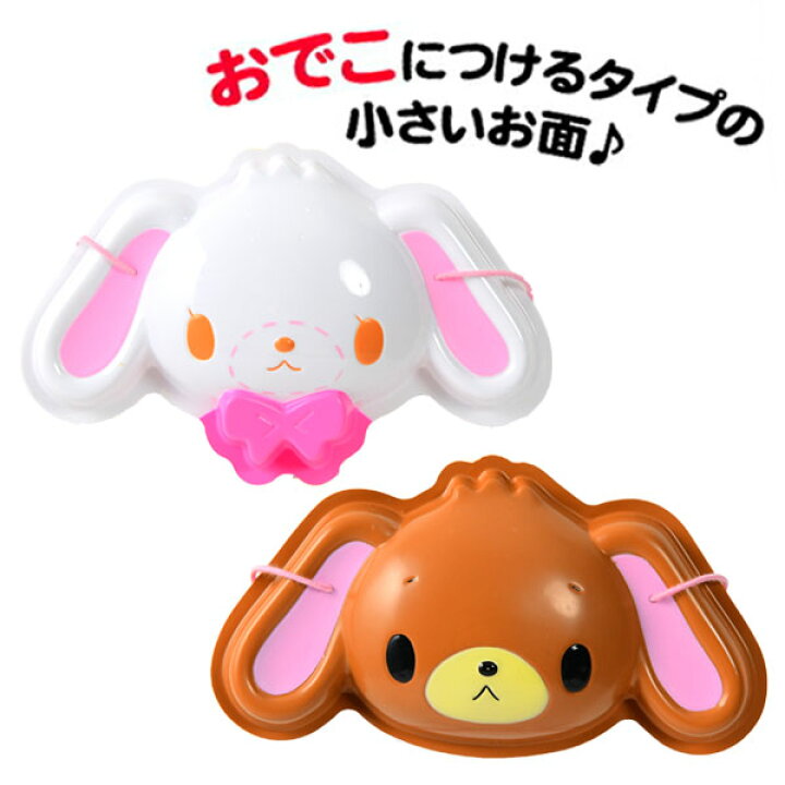 楽天市場】お面 【訳アリ】 プチおめん シュガーバニー しろうさ 