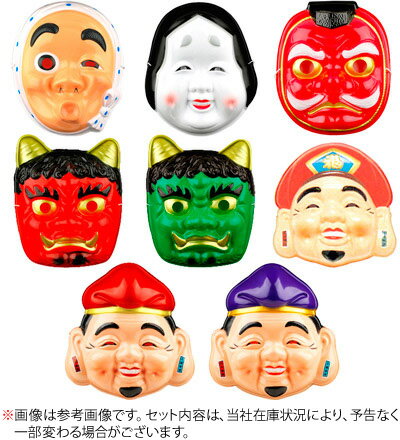 楽天市場 節分 鬼 おめんなつかし特選 ８種類セット 11 0523 お面 お面 おかめ ひょっとこ 衣装 コスチューム マスク 子供会 お祭り くじ引き 縁日 幼稚園 夏祭り 景品 フェスティバルプラザ