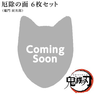 【予約品:7月中旬以降発送予定】 鬼滅の刃 おめん 厄除の面 竈門炭治郎 6枚入{おめん きめつ 鬼滅 グッズ コスプレ 狐面 炭治郎 厄除けの面} {子供会 お祭り くじ引き 縁日 お面} [20F11]